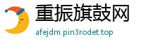 重振旗鼓网